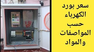 سعر بورد الكهرباء حسب المواصفات والمواد