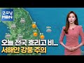 [굿모닝MBN 날씨]오늘 전국 흐리고 비…서해안 강풍 주의 [굿모닝 MBN]