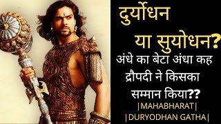 Mahabharat|Duryodhan Vani(कौन सुयोधन कौन दुर्योधन )|Arpit ranka|duryodhan |Digikavita(digi kavita)