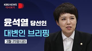 [풀영상] 김은혜 당선인 대변인 브리핑/3월 25일(금)