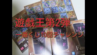 #遊戯王 #一番くじ 【購入紹介】第2弾遊戯王一番くじ10回チャレンジ！