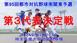 第95回 都市対抗野球 南関東予選 第３代表決定戦