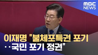 이재명 "불체포특권 포기‥국민 포기 정권" (2023.06.20/뉴스투데이/MBC)