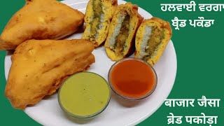 ਹਲਵਾਈ ਵਰਗਾ ਬ੍ਰੈਡ ਪਕੌੜਾ ਬਣਾਉਣ ਦਾ ਤਰੀਕਾ | Stuffed Bread Pakoda | हलवाई जैसे ब्रेड पकोड़ा बनाने का तरीका