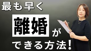 【質問回答】最速で離婚をする方法❗「やっと離婚を伝えても応じてもらえず･･･」