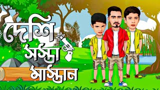 দেশি সস্তা মাস্তান |  Deshi sosta mastan | #shortfilm