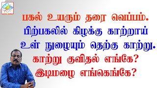 பகல் உயரும் தரை வெப்பம்.பிற்பகலில் கிழக்கு காற்றாய் உள் நுழையும் தெற்கு காற்று.காற்று குவிதல் எங்கே?