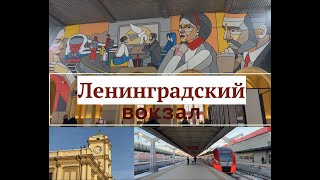 [4K] 🚊🚶🏻‍♀️🎦terminal. Ленинградский вокзал.  #history#travel #train#russiarailwaystation