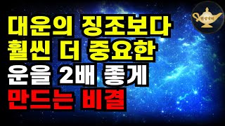 믿기 어렵지만 사실! 운을 업그레이드하는 소름끼치는 방법