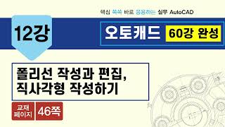 오토캐드 60강 완성  12강(46쪽)_폴리선 작성과 편집, 직사각형 작성하기 동영상 강의