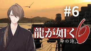 【龍が如く６ 命の詩。】「親子」の物語。【にじさんじ/加賀美ハヤト】