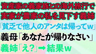 【スカッとする話】資産家の義家族とのグアム旅行で実家が農家の私を見下す義姉「貧乏で他人のアンタは帰ってw」→義母「あなたが帰りなさい」義姉「え？」結果