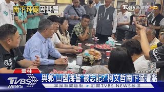 與郭「山盟海誓」被忘記? 柯文哲南下猛遭虧｜TVBS新聞 @TVBSNEWS01