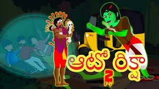 ఆటో రిక్షా తెలుగు కథ | Auto Rikshaw-1 | Telugu Story | Telugu Horror Story |Fairy Stories