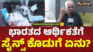 2030ರ ವೇಳೆಗೆ ಭಾರತ 3ನೇ ದೊಡ್ಡ ಆರ್ಥಿಕ ರಾಷ್ಟ್ರವಾಗುತ್ತಾ? | PR Krishnaswamy On Science Role In Economy