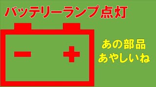 バッテリーランプ点灯！！　あの部品が怪しすぎる