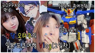 건담 오타쿠의 본격적인 덕질[도쿄여행 vlog 2일차]