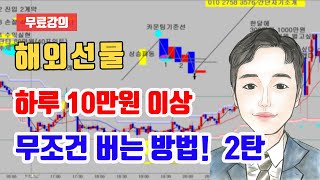 해외선물 하루 10만원 이상 무조건 버는 방법 2탄