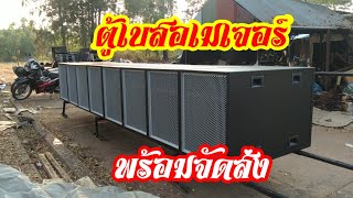 รีวิวตู้เบสอเมเจอร์พร้อมลองเสียงก่อนส่ง