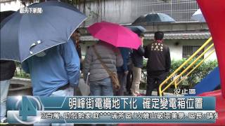 1040127觀天下新聞04 汐止區明峰街電纜地下化 確定變電箱位置