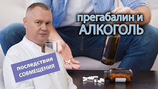 💊 Прегабалин и алкоголь: последствия совместимости 🍷