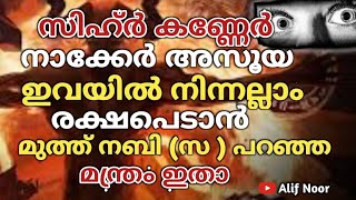 സിഹ്ർ കണ്ണേർ നാക്കേർ അസൂയ ഇവയിൽ നിന്നല്ലാം രക്ഷപെടാൻ മുത്ത് നബി (സ ) പറഞ്ഞ മന്ത്രം ഇതാ powerful sihr