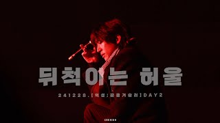 241228 이승윤-뒤척이는 허울 (역성:끝을 거슬러_DAY2)