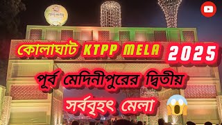 কোলাঘাট KTPP MELA 2025।। #blogs #মেলা।। পূর্ব মেদিনীপুরের দ্বিতীয় সবচেয়ে বড়ো মেলা। 😱#2025mela