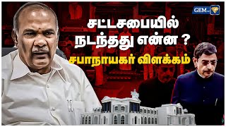 சட்டசபையில் நடந்தது என்ன ? சபாநாயகர் விளக்கம்! | TN Assembly | Appavu | RN Ravi | Governor