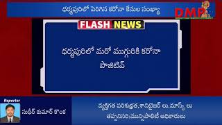 ధర్మపురిలో మరో ముగ్గురికి కరోనా(ఫ్లాష్ న్యూస్)