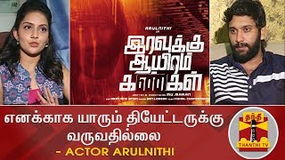 No One is coming to theatre for me - Actor Arulnithi | Iravukku Aayiram Kangal | Thanthi TV