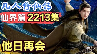 【凡人修仙传】仙界篇：2213集 他日再会      凡人修仙传剧情讲解 凡人修仙分析 凡人修仙传原著小说解析 凡人修仙传小说解读