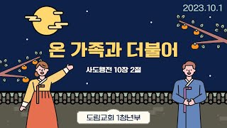 [1청년부] 온 가족과 더불어 | 사도행전 10장 2절 | 최진성 목사 | 2023.10.01