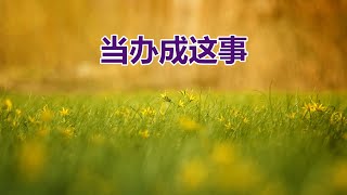 【当办成这事- 祝健牧师分享】华牧网络教会(联盟)主日信息/ Sunday Message (Alliance of CPF) Pastor Zhu (08/06)