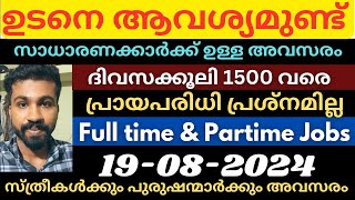 🤩കേരളത്തിലെ തൊഴിൽ അവസരങ്ങൾ|All kerala job vacancy today|Jobsmalayalam|newjobs|pvtjobs|jobs2024 #jobs