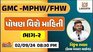 GMC - MPHW/FHW || પોષણ વિશે માહિતી ભાગ-2 || નિકુંજ સર