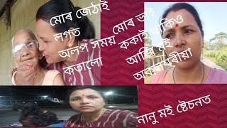 জেঠাই লগত অলপ সময় কটালো। মোৰ ভাই ককাই থাকিও আজি কোনো নাই #moi #manju #daylivlog #travelvlog