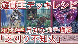 【＃遊戯王　デッキレシピ】2023年4月対応「芝刈り不知火」ガチ構築