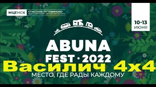 Абуна фест 2022   AbunaFest 2022  Часть I  Наилучшие впечатления- они же первые!