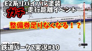 [鉄道パークZ#10]E2系リバイバル塗装ガチ走行距離イベント攻略！！！