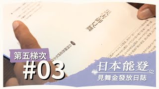 【日本能登│第五梯次見舞金發放日誌 #03】