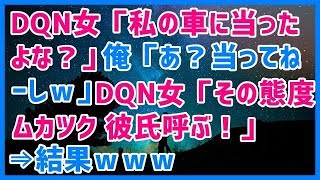 スカッとする話 DQN女「私の車に当ったよな？」俺「あ？当ってねーしｗ」DQN女「その態度ムカツク 彼氏呼ぶ！」⇒結果ｗｗｗスカッと天国