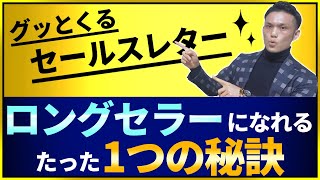 ロングセラーになる優れたセールスレターを作るたった１つの秘訣