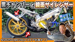 やっぱりＮチャンバーは黒く！サイレンサーはピカピカの鏡面だよねっ♪ ≪憧れのレーサーレプリカ NSR250R MC28 復活計画⑬≫ #NSR #レストア