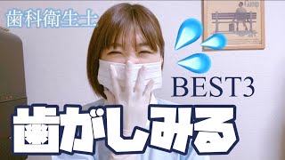 【知覚過敏】歯がしみる原因 BEST3 【治し方】