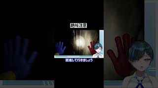 このホラゲ面白すぎるｗｗｗ #ゲーム実況 #poppyplaytimechapter1 #青砥いゆ #vtuber #新人vtuber #切り抜き #個人vtuber #shorts