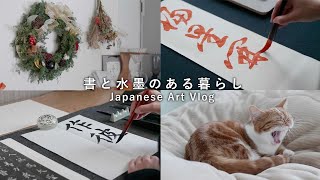 【Japanese Art Vlog \