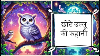 उल्लू की कहानी | Owl Moral Story | short stories | Children Day Special |#preschool #storytime