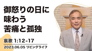 [リビングライフ]御怒りの日に味わう苦痛と孤独／哀歌｜安達隆夫牧師