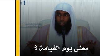 ماهو معنى يوم القيامة ؟ - كلام جميل للشيخ بدر المشاري